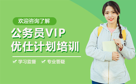 深圳公务员VIP优仕计划培训