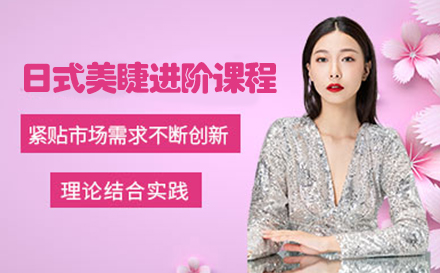 日式美睫进阶课程班