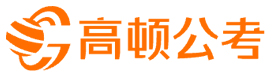 高顿公考