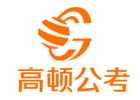 青岛高顿公考