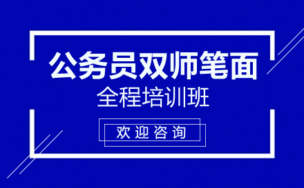 深圳公务员双师笔面全程培训班