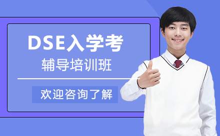 深圳DSE培训班