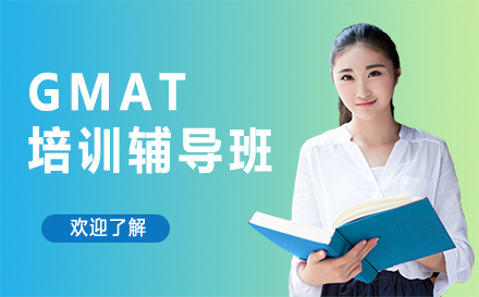 广州GMAT培训辅导班