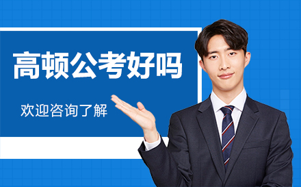 深圳高顿公考培训深度解析