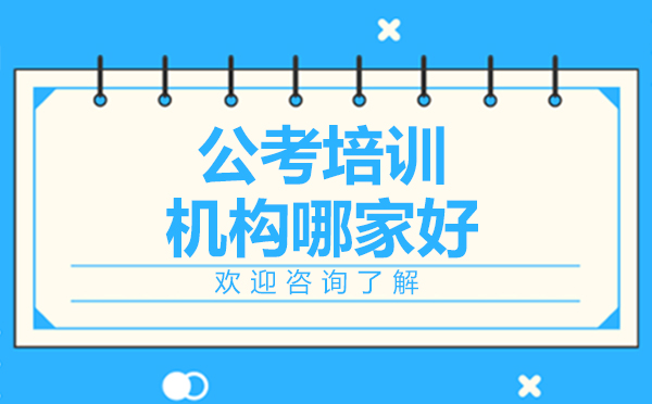 深圳公考培训优选指南