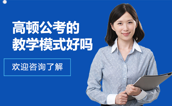深圳高顿公考教学模式深度解析