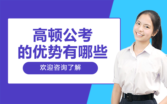 深圳高顿公考培训优势解析-高效备考公务员首选