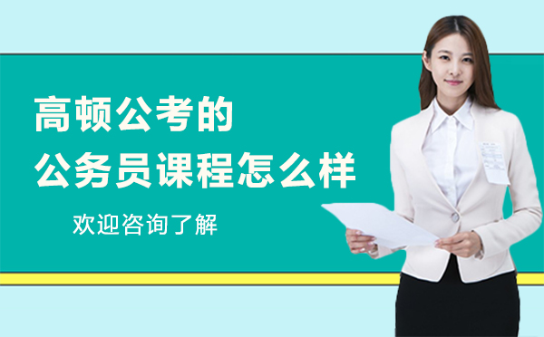 深圳高顿公考公务员培训课程深度解析