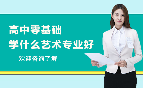 高中零基础艺术专业选择全攻略