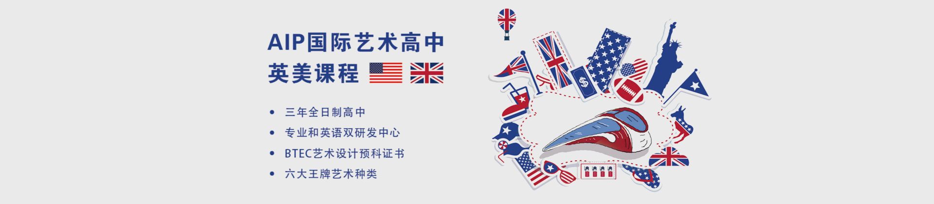 广州AIP国际艺术高中学校