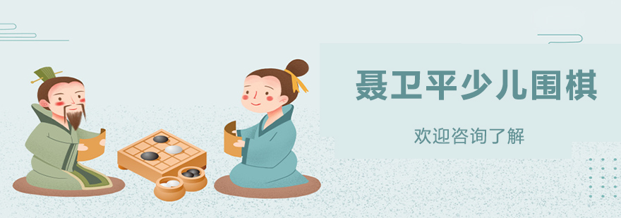 聶衛(wèi)平少兒圍棋