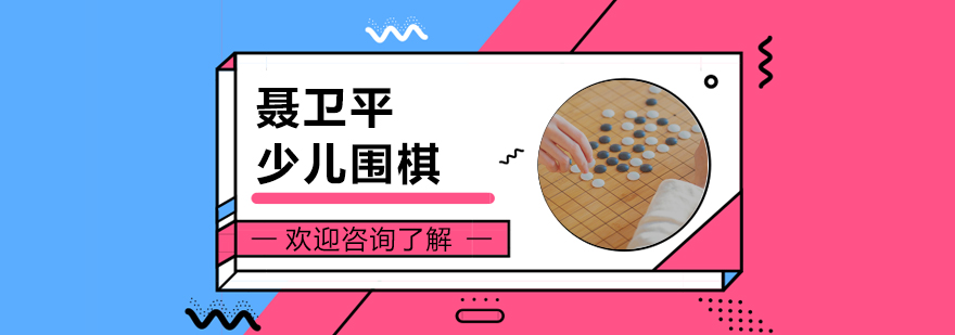聶衛(wèi)平少兒圍棋