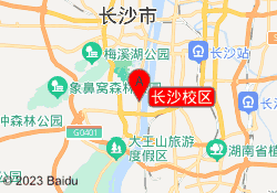 长沙校区