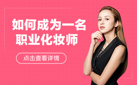 专业化妆师成长路径全解析