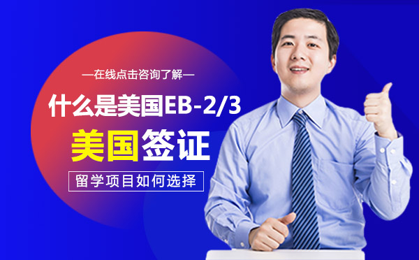 美國(guó)職業(yè)移民EB-2/3項(xiàng)目深度解析