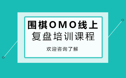 深圳围棋OMO线上复盘培训课程