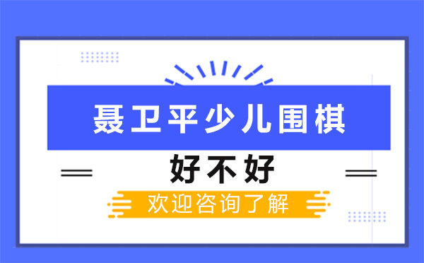 深圳少儿围棋教育特色深度解析