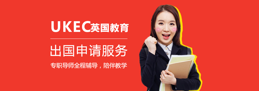 UKEC英國(guó)教育中心