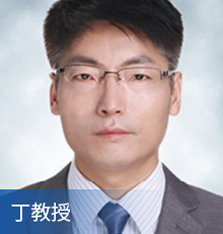 丁教授