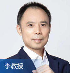 李教授