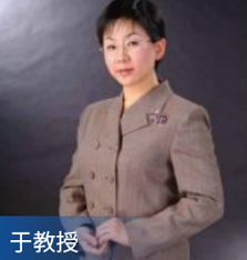 于教授