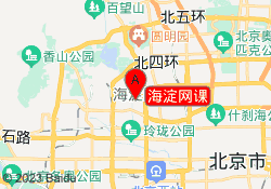 海淀网课