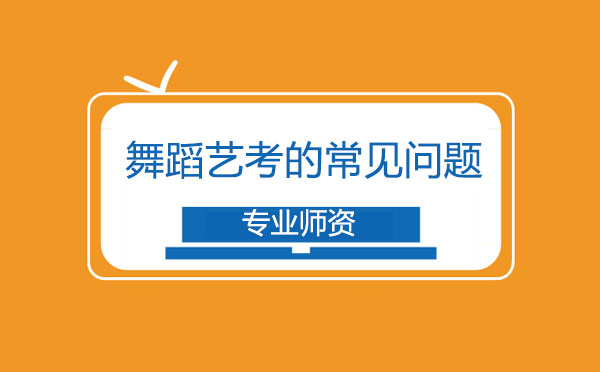 舞蹈艺术考试培训课程常见问题解析