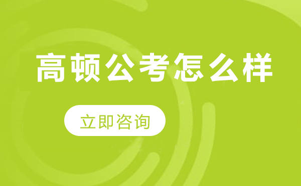 高顿公考培训课程深度解析：教学模式与服务体系全览