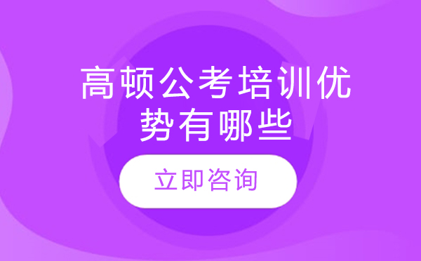 高顿公考培训核心竞争力深度解析