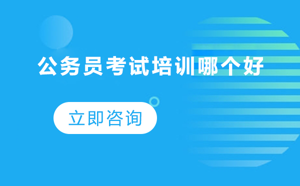 北京公考培训优选指南