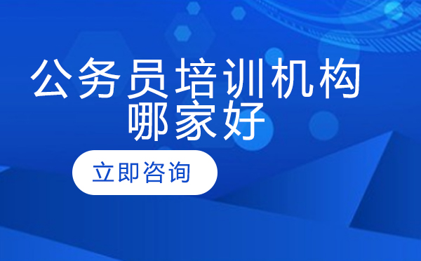 北京公考培训优选指南