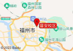 晋安校区