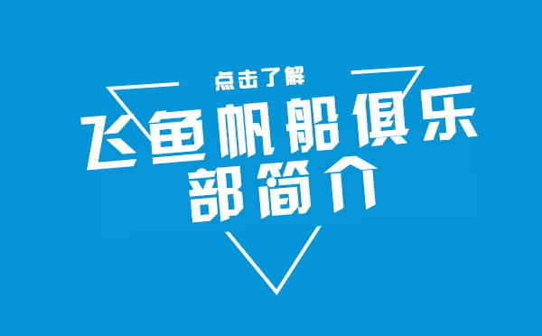 青岛奥帆中心专业帆船培训机构解析