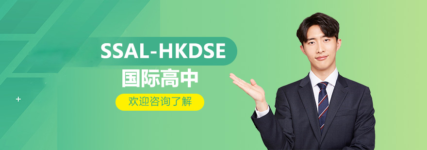 SSALHKDSE國際高中