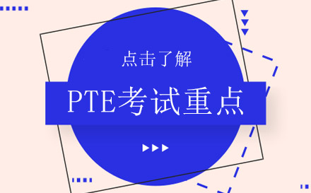 PTE考试重点