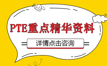 PTE备考黄金组合：核心资料与提分策略深度解析