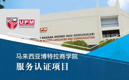 马来西亚博特拉商学院留学服务认证项目