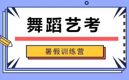 舞蹈艺考暑假训练营