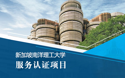 新加坡南洋理工大学留学服务认证项目