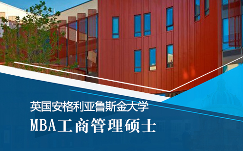 英国安格利亚鲁斯金大学MBA工商管理硕士