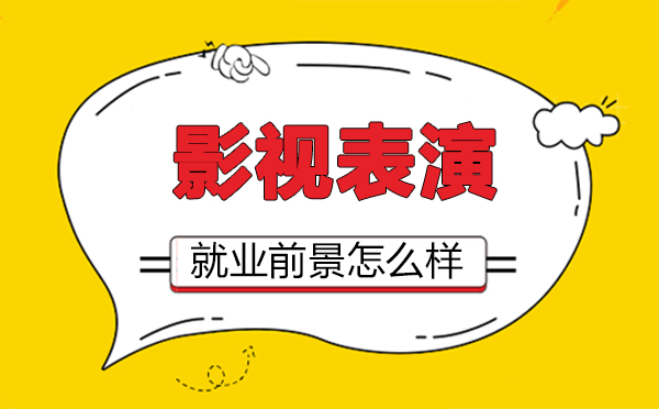 福州影视表演专业职业发展路径全解析