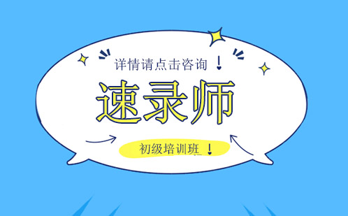 速录师初级培训班