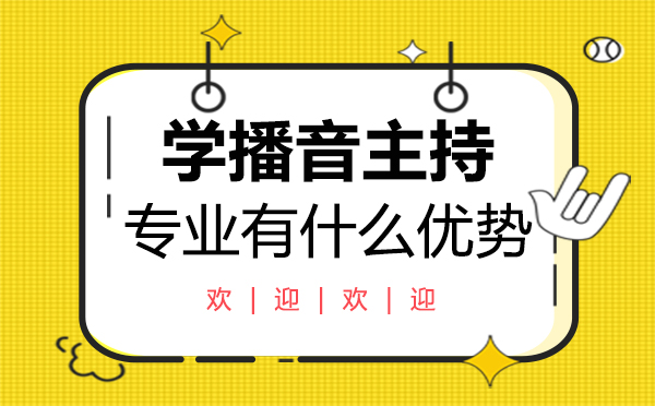 学播音主持专业有什么优势