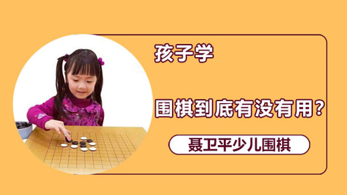 孩子学围棋到底有没有用？