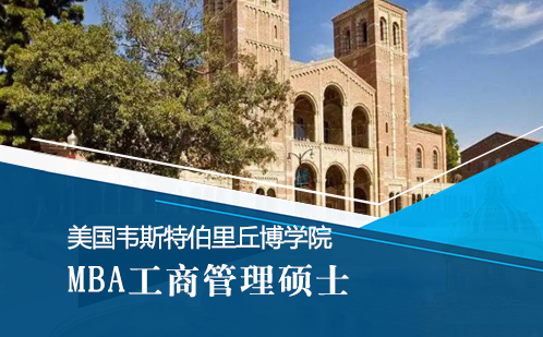 美国韦斯特伯里丘博学院MBA