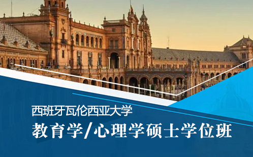 西班牙瓦伦西亚大学教育学/心理学硕士学位班