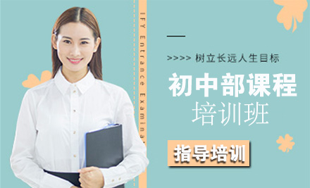 初中部课程培训班