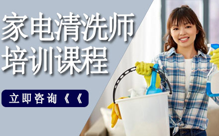 家电清洗师培训课程