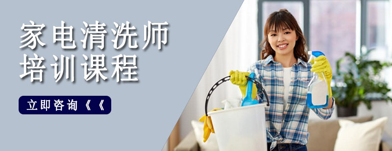 家电清洗设备实操教学