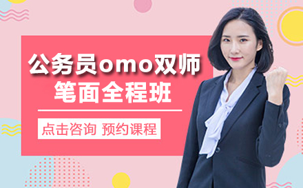 公务员omo双师笔面全程班